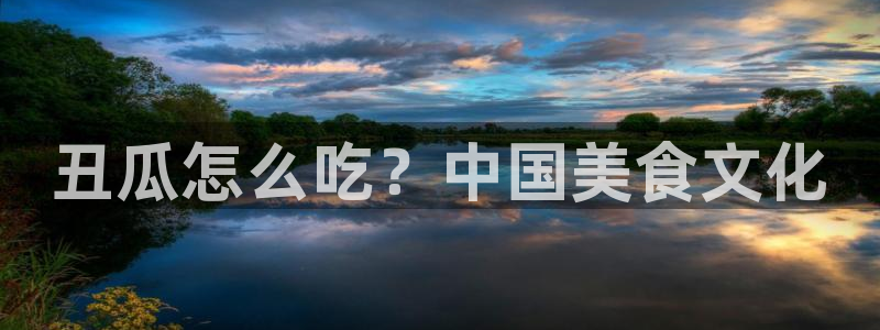 废太子在七零吃瓜看戏:丑瓜怎么吃?中国美食文化