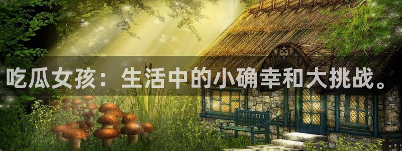51吃瓜安卓下载:吃瓜女孩:生活中的小确幸和大挑战。