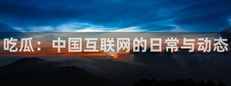 51吃瓜张津瑜:吃瓜:中国互联网的日常与动态