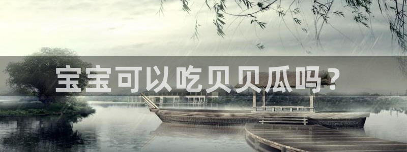 风静言我在年代文里吃瓜看戏:宝宝可以吃贝贝瓜吗?