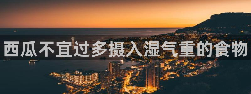 51cgfun每日吃瓜:西瓜不宜过多摄入湿气重的食物