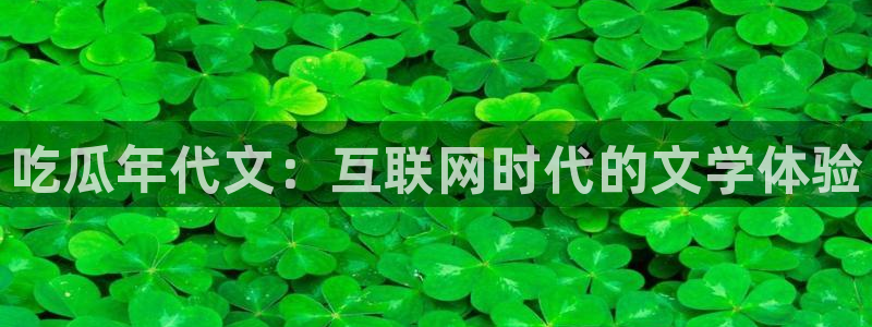 高血糖可以吃瓜吗:吃瓜年代文:互联网时代的文学体验