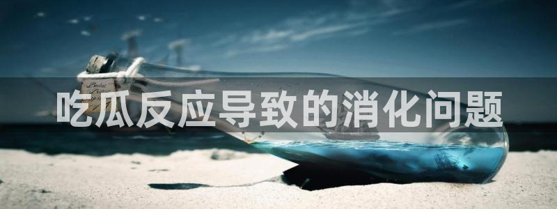 吃瓜小说:吃瓜反应导致的消化问题