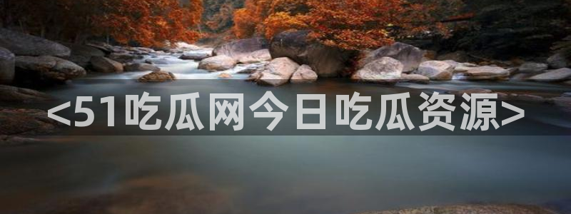 吃瓜吃到自己死讯:<51吃瓜网今日吃瓜资源>