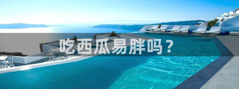 五一吃瓜今日必吃:吃西瓜易胖吗?