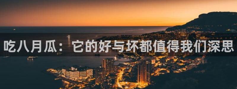 51吃瓜网今日必吃每日大瓜:吃八月瓜:它的好与坏都值得我们深思