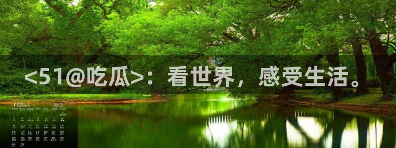 24小时吃瓜不间断:<51@吃瓜>:看世界,感受生活。